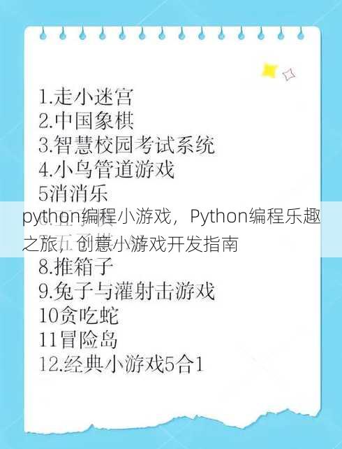 python编程小游戏