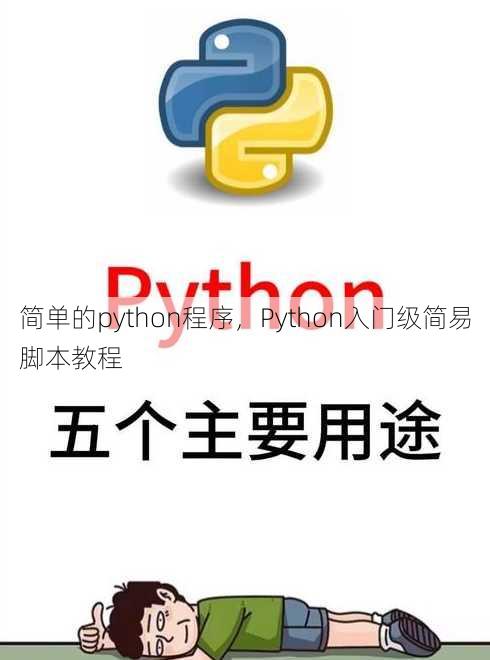 简单的python程序