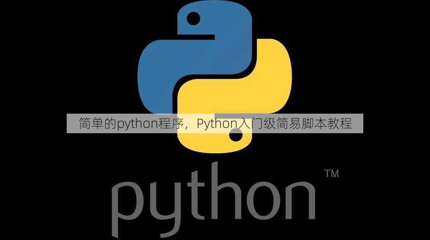简单的python程序