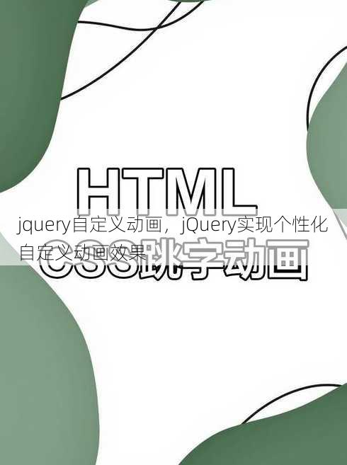 jquery自定义动画