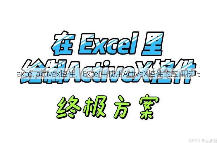 excel activex控件