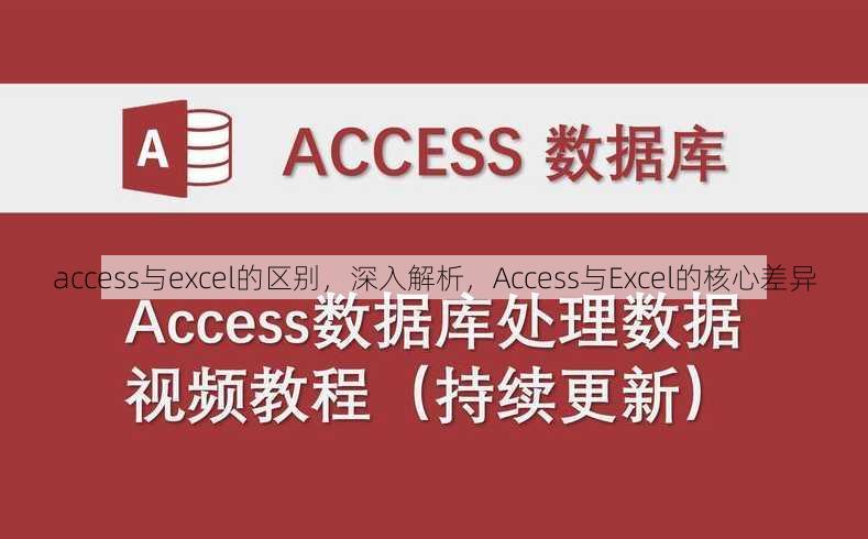 access与excel的区别