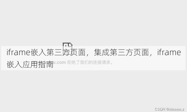 iframe嵌入第三方页面