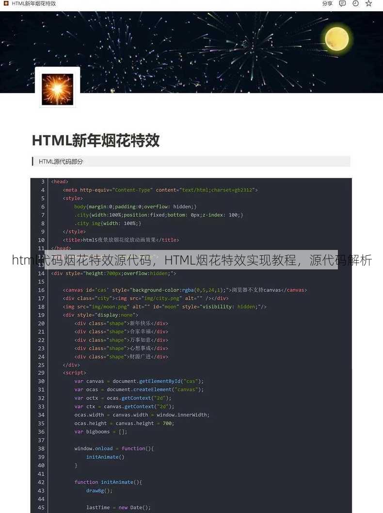 html代码烟花特效源代码
