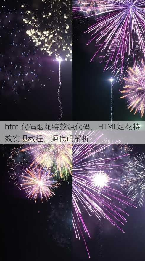html代码烟花特效源代码