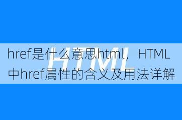 href是什么意思html