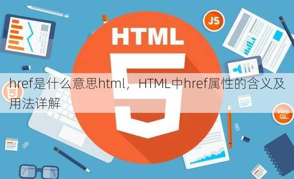 href是什么意思html