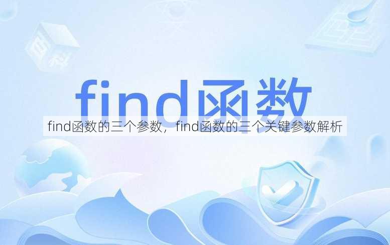 find函数的三个参数