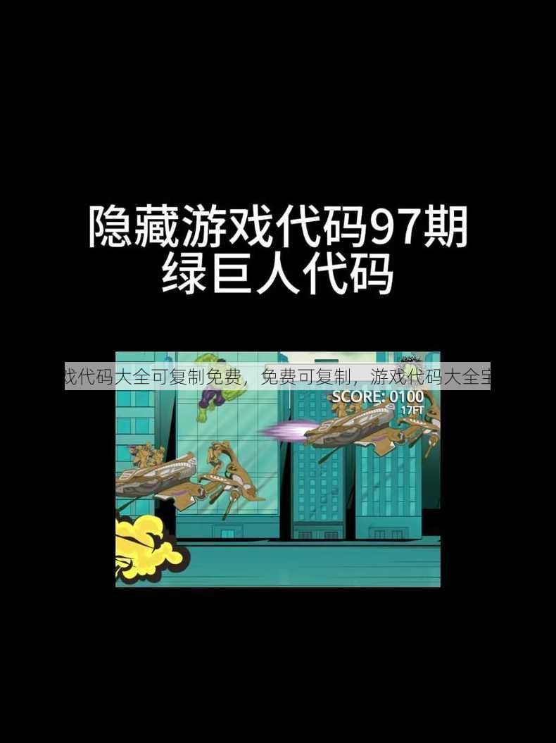 游戏代码大全可复制免费