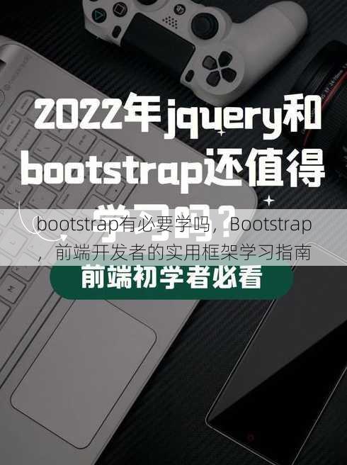 bootstrap有必要学吗