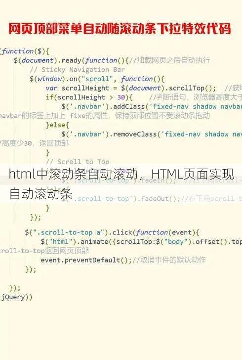 html中滚动条自动滚动