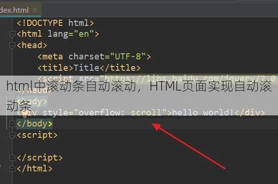 html中滚动条自动滚动