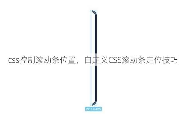 css控制滚动条位置