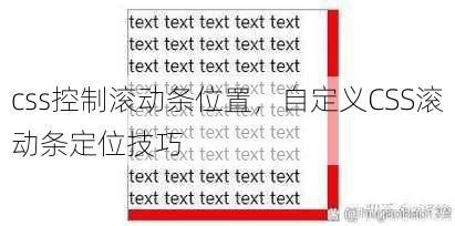 css控制滚动条位置