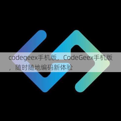 codegeex手机版