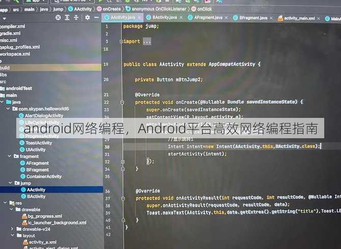 android网络编程