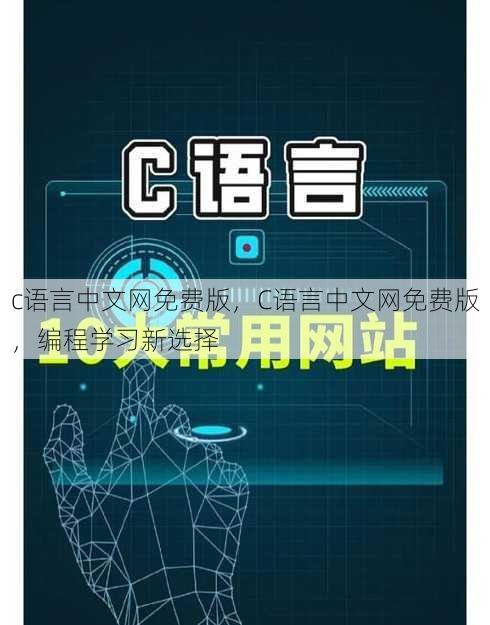 c语言中文网免费版