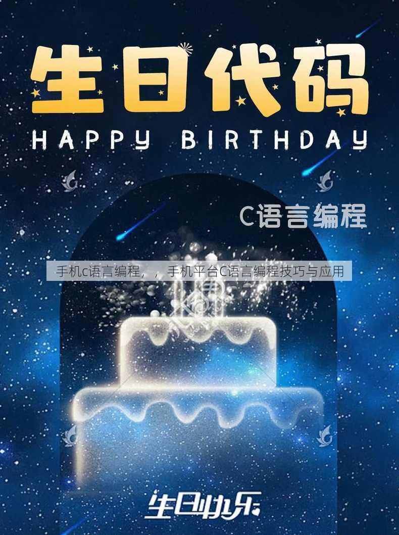 手机c语言编程