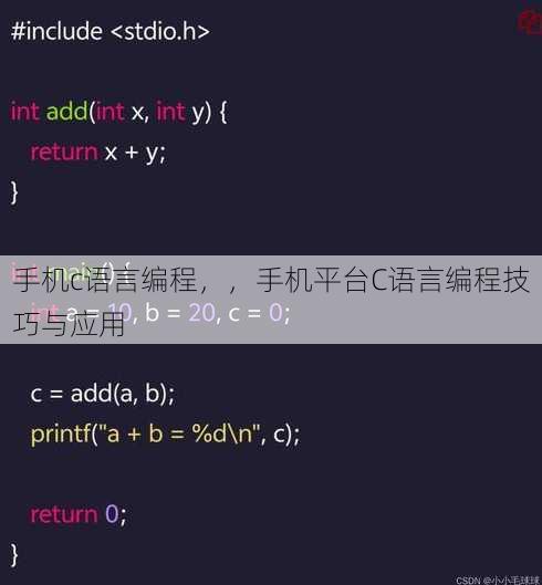 手机c语言编程