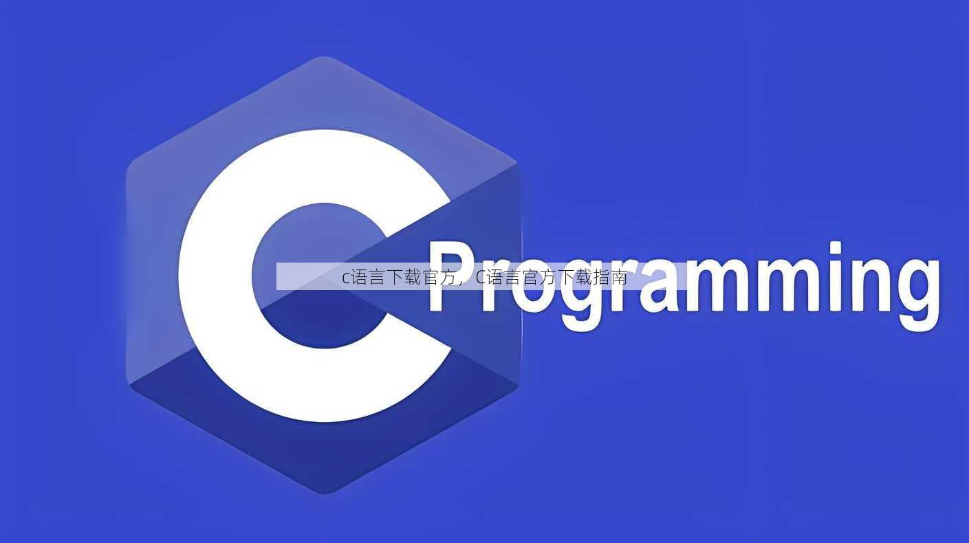 c语言下载官方