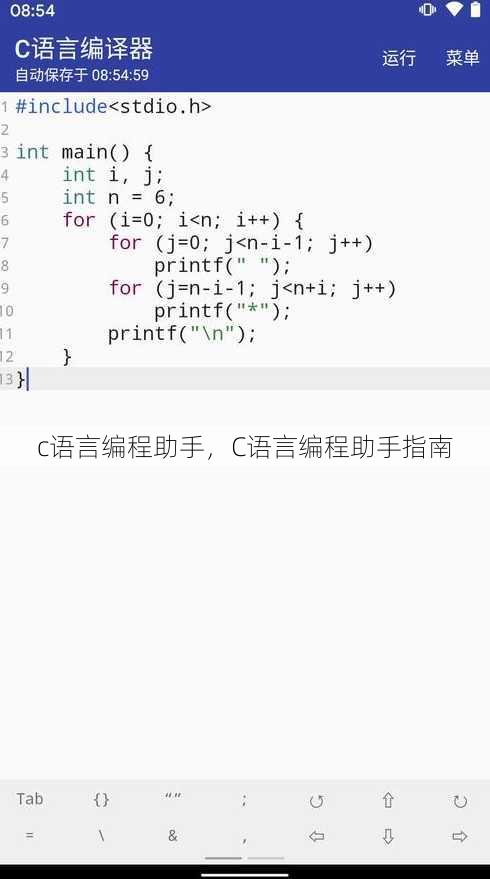 c语言编程助手