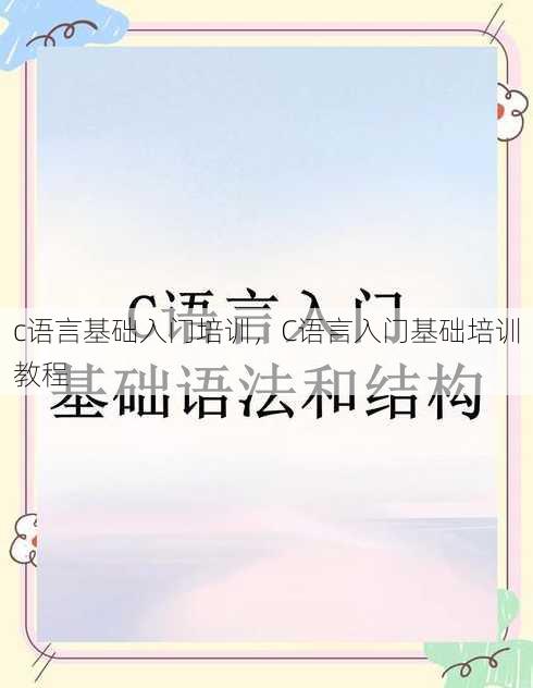 c语言基础入门培训