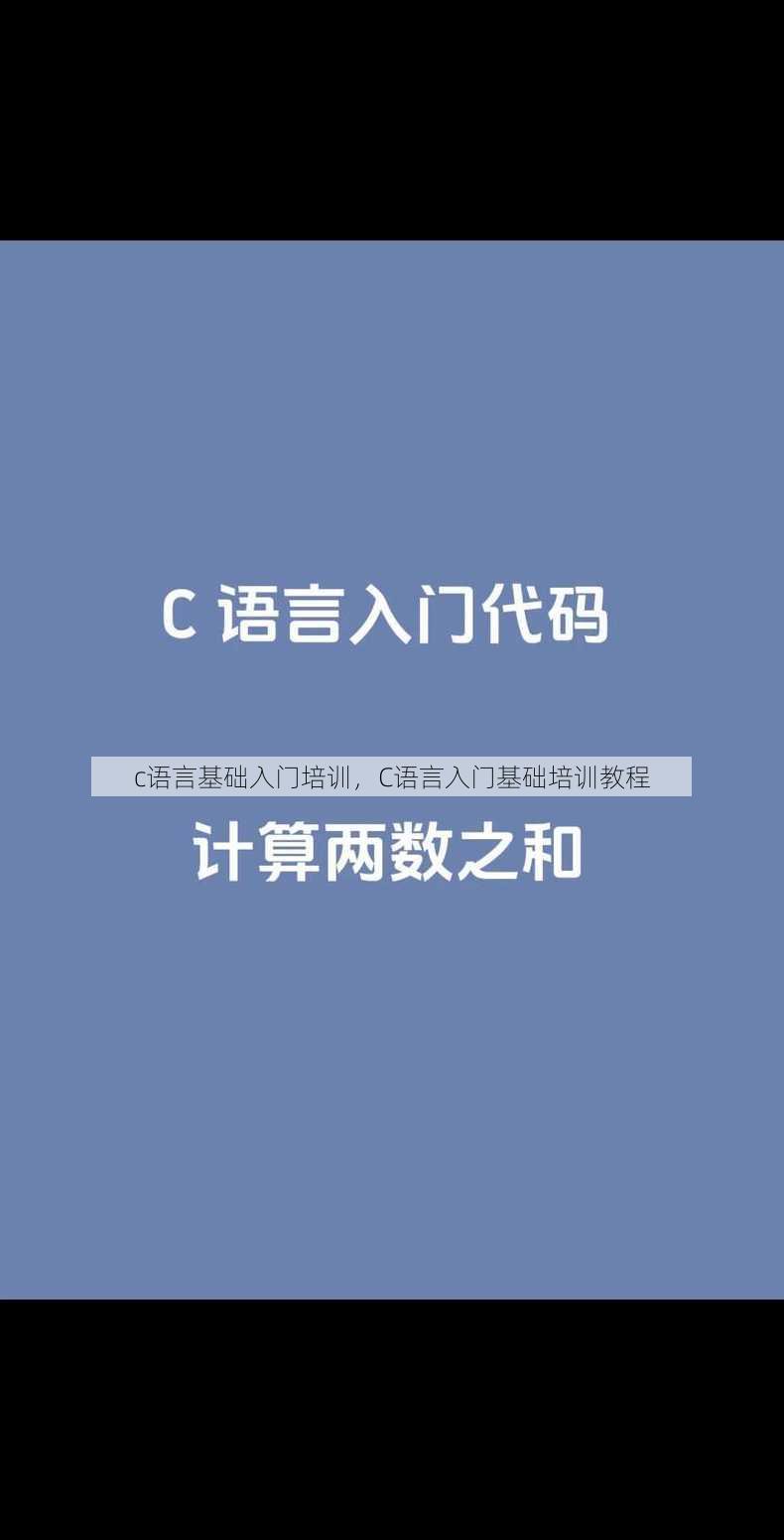 c语言基础入门培训