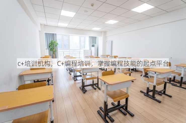 c+培训机构