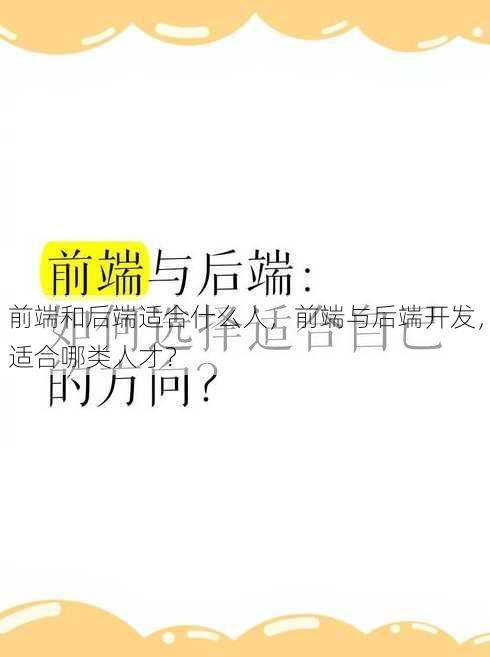 前端和后端适合什么人