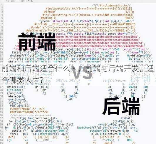 前端和后端适合什么人