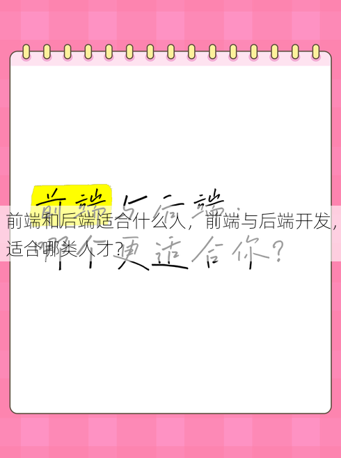 前端和后端适合什么人