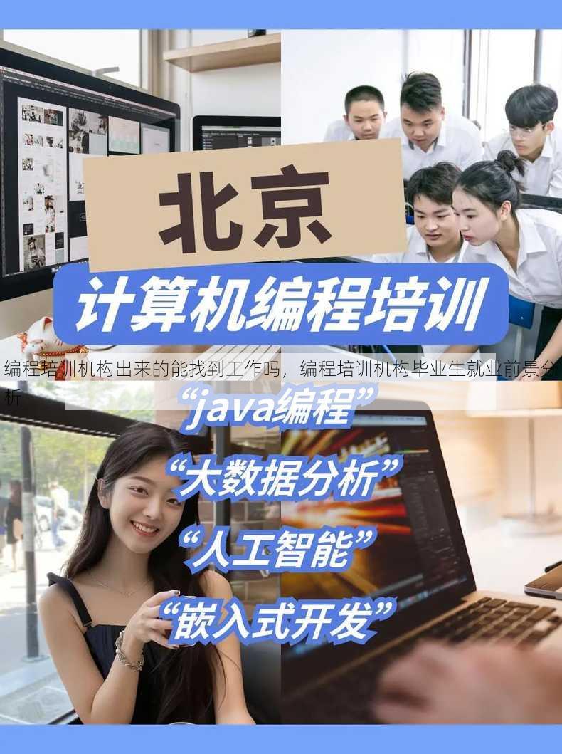 编程培训机构出来的能找到工作吗