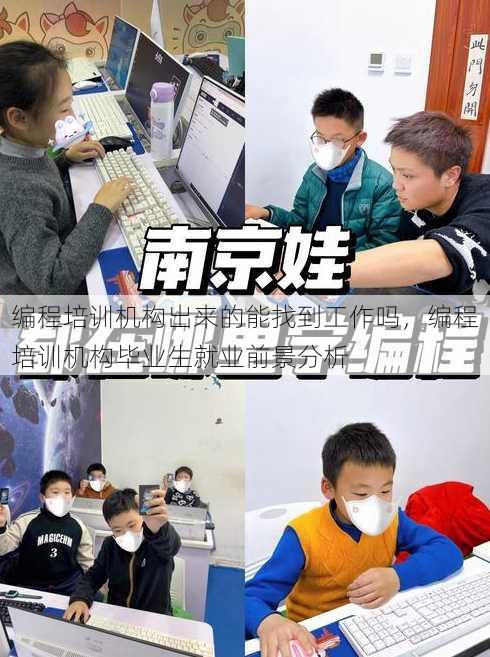 编程培训机构出来的能找到工作吗