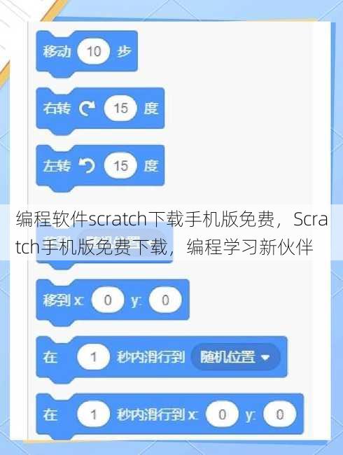编程软件scratch下载手机版免费