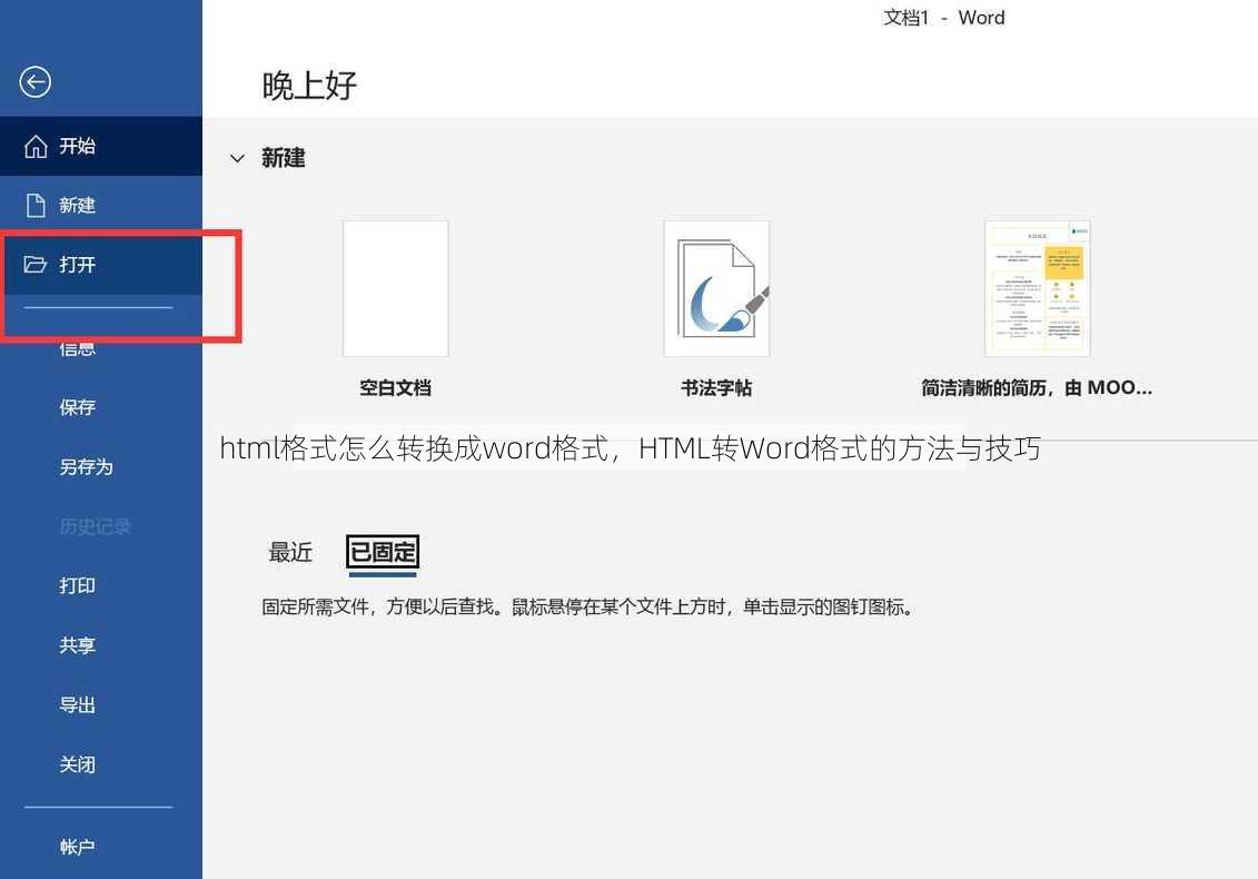 html格式怎么转换成word格式