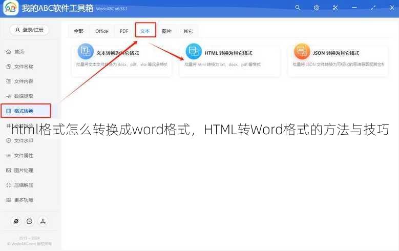 html格式怎么转换成word格式