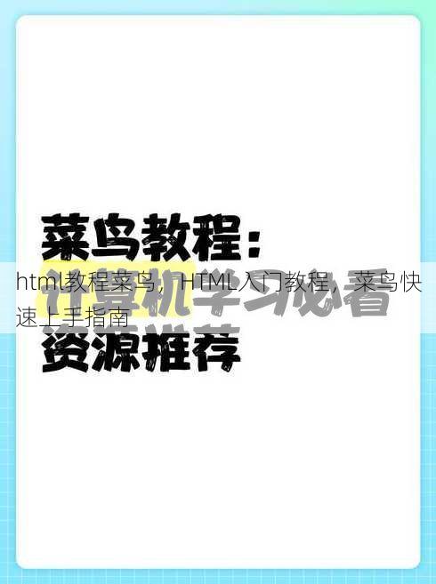 html教程菜鸟