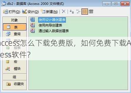 access怎么下载免费版