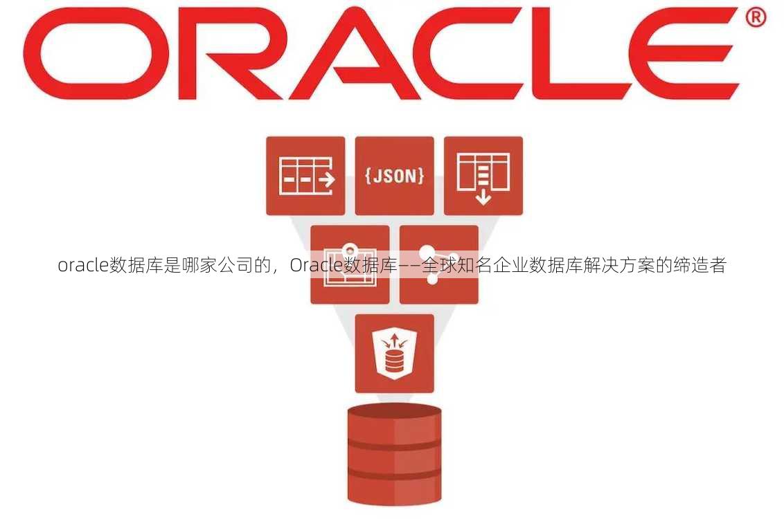 oracle数据库是哪家公司的