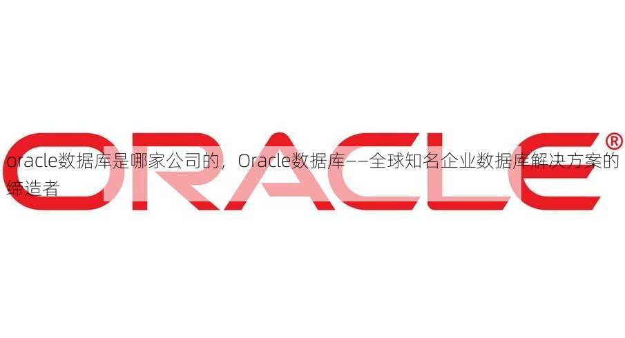 oracle数据库是哪家公司的