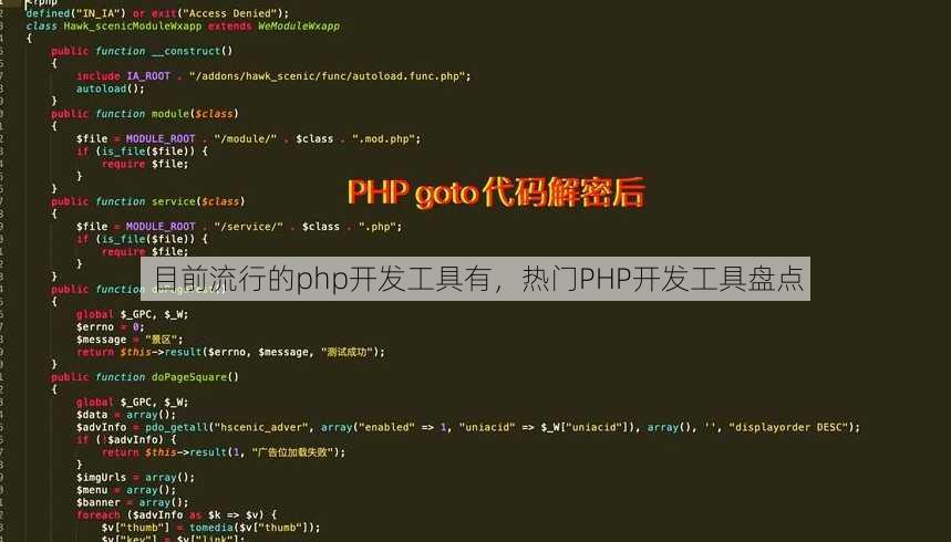 目前流行的php开发工具有