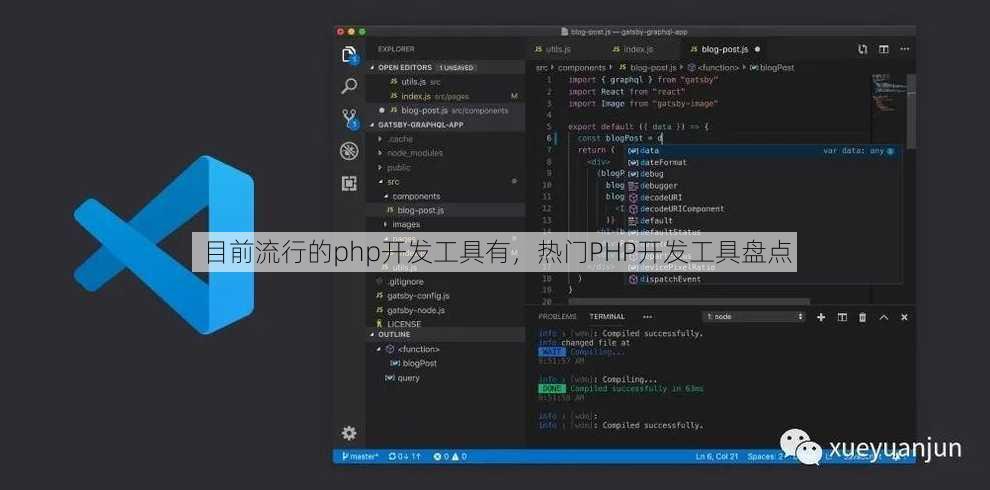 目前流行的php开发工具有