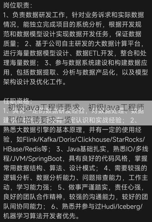 初级java工程师要求