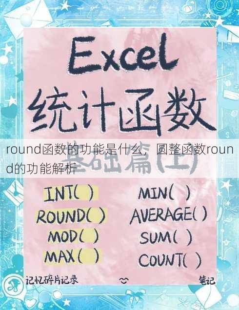 round函数的功能是什么