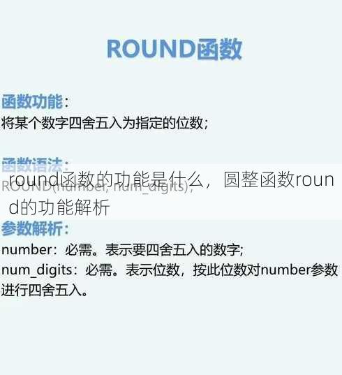 round函数的功能是什么