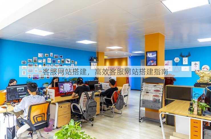 客服网站搭建