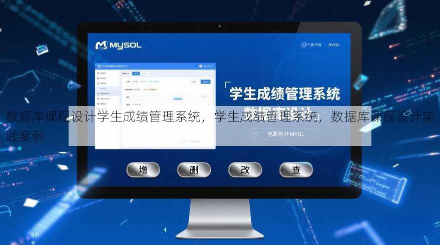 数据库课程设计学生成绩管理系统