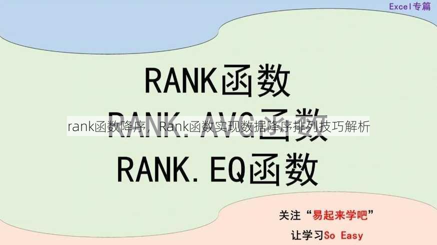 rank函数降序