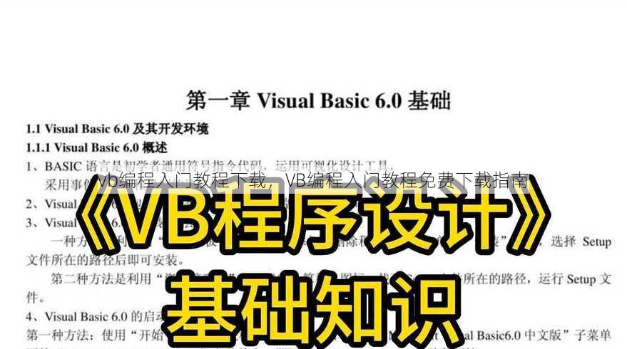 vb编程入门教程下载