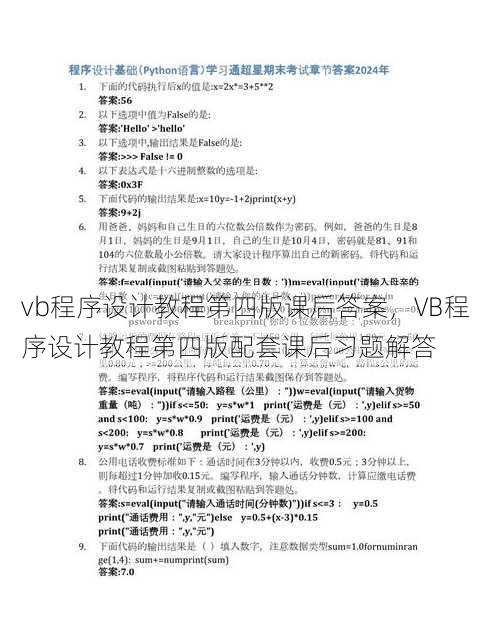 vb程序设计教程第四版课后答案